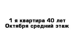 1-я квартира 40 лет Октября средний этаж